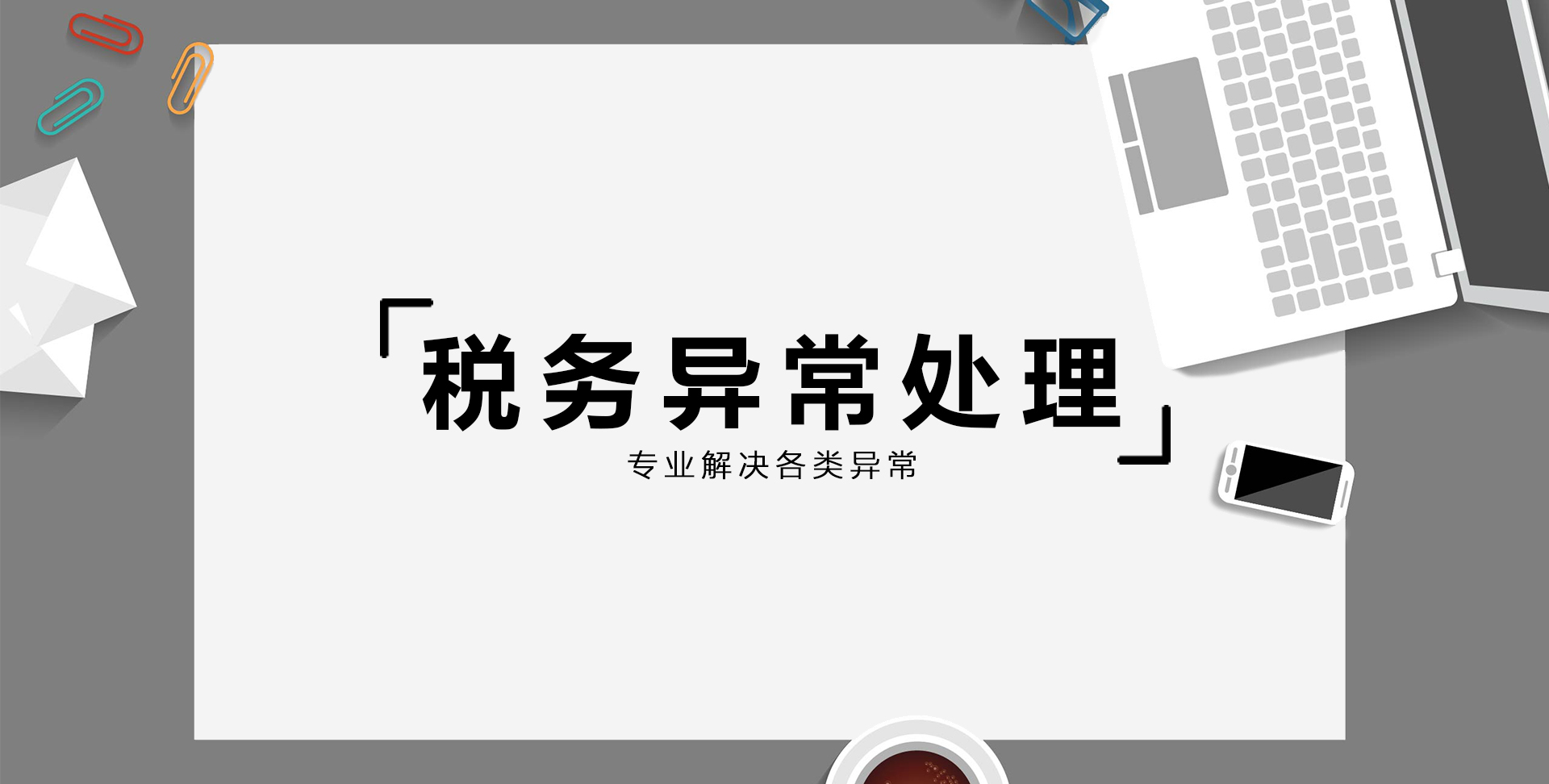 税务异常处理(图1)