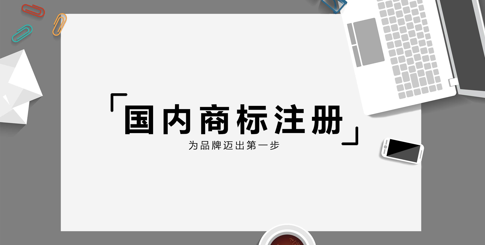 商标注册(图1)