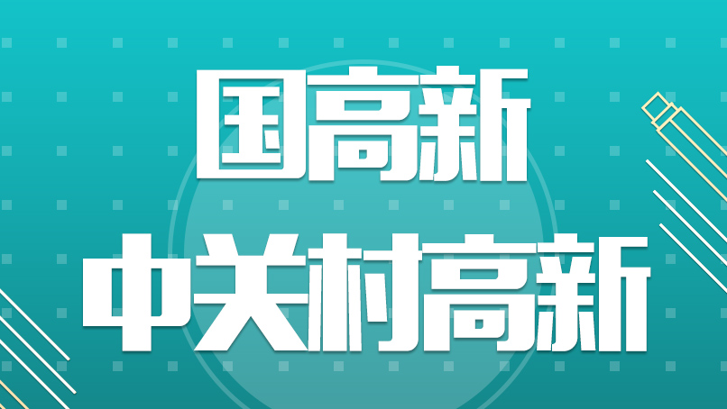 高新技术企业认定