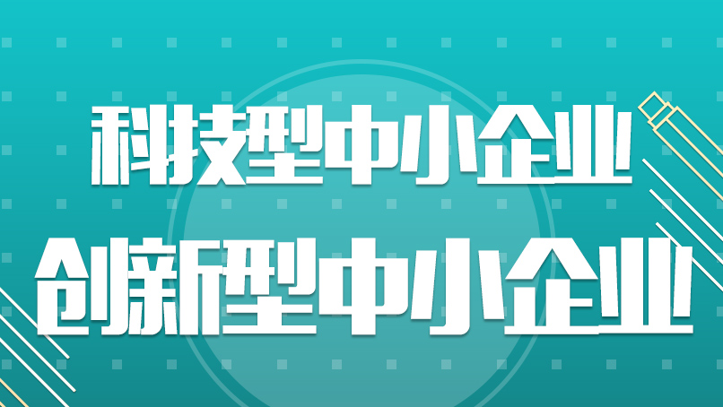 创新型中小企业认定