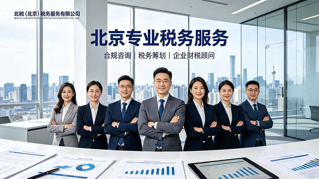北京企业如何合法合规税务筹划？2026年企业节税实操指南(图1)